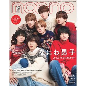 non-no (ノンノ) 2024年1-2月号＜なにわ男子表紙版＞ Magazine