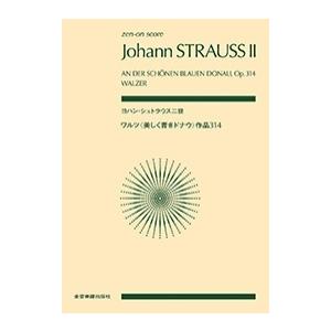 大輪公壱 ヨハン・シュトラウス二世/ワルツ〈美しく青きドナウ〉作品31 zen-on score B...