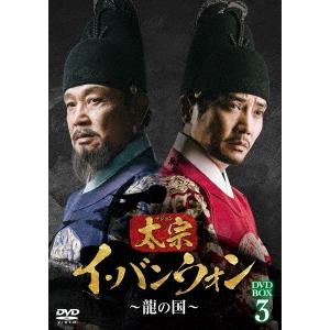 太宗(テジョン)イ・バンウォン〜龍の国〜 DVD-BOX3 DVD