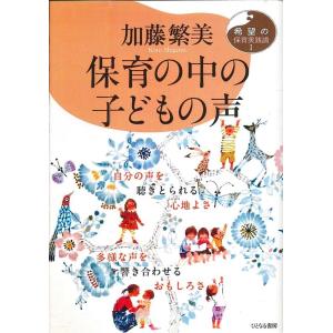 加藤繁美 保育の中の子どもの声 自分の声を聴きと...の商品画像