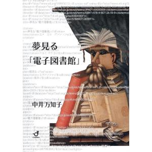 中井万知子 夢見る「電子図書館」 Book