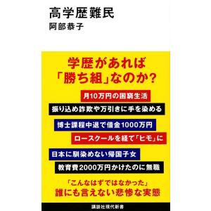 阿部恭子 高学歴難民 Book