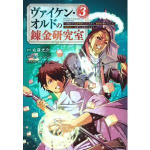 右薙光介 ヴァイケン・オルドの錬金研究室〜目覚めたら五百年後だったんだけど、錬金術が廃れてました。再...