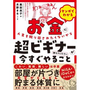 黒田尚子 マンガでわかる お金に人生を振り回されたくないから超ビギナーが今すぐやること教えてください...