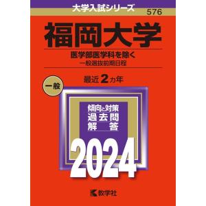 教学社編集部 福岡大学(医学部医学科を除く-一般選抜前期日程) 2024年版大学入試シリーズ Boo...