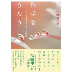 松村由利子 科学をうたう センス・オブ・ワンダーを求めて Book