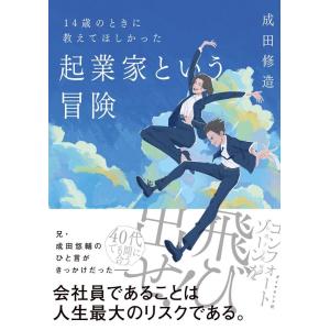 成田修造 14歳のときに教えてほしかった起業家という冒険 Book｜タワーレコード Yahoo!店