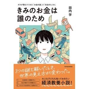 田内学 きみのお金は誰のため ボスが教えてくれた「お金の謎」と「社会のしくみ」