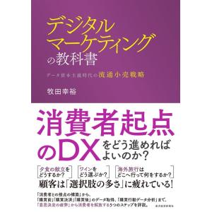 牧田幸裕 デジタルマーケティングの教科書 データ資本主義時代の流通小売戦略 Book