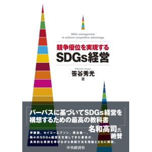 笹谷秀光 競争優位を実現するSDGs経営 Book