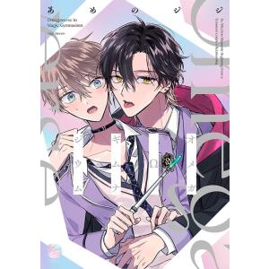 あめのジジ オメガΩギムナジウム KAIOHSHA COMICS COMIC