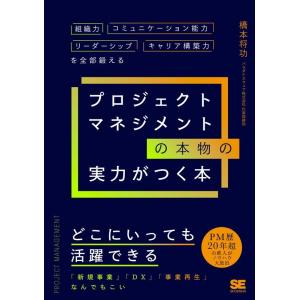 橋本将功 プロジェクトマネジメントの本物の実力がつく本 組織力・コミュ Book