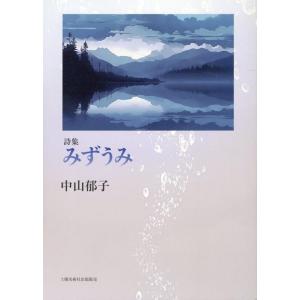 中山郁子 みずうみ 詩集 Book