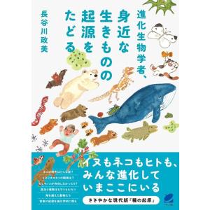長谷川政美 進化生物学者、身近な生きものの起源をたどる Book