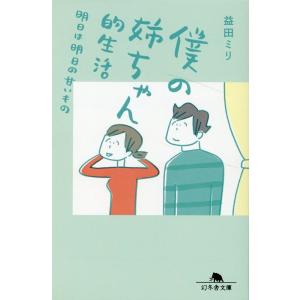 益田ミリ 僕の姉ちゃん的生活 明日は明日の甘いもの 幻冬舎文庫 ま 10-26 Book