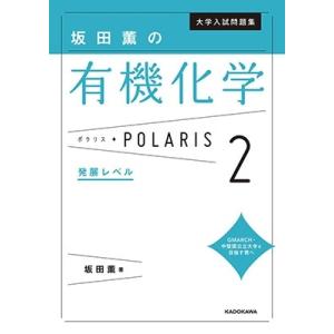 坂田薫 坂田薫の有機化学ポラリス 2 大学入試問題集 Book
