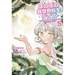 吉元ますめ ほのぼの異世界転生デイズ 5 レベルカンスト、アイテム持ち越し!私は最強幼女です MFC...