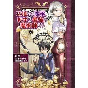 村市 辺境ぐらしの魔王、転生して最強の魔術師になる 7 MFC COMIC
