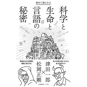 松岡正剛 初めて語られた科学と生命と言語の秘密 文春新書 1430 Book