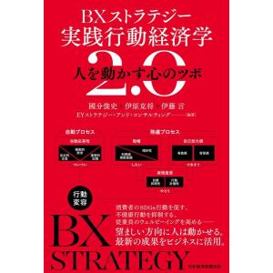 國分俊史 BXストラテジー 実践行動経済学2.0 人を動かす心のツボ Book