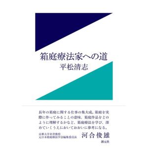 平松清志 箱庭療法家への道 Book