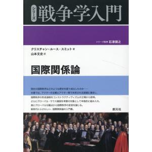 クリスチャン・ルース=スミット 国際関係論 シリーズ戦争学入門 Book