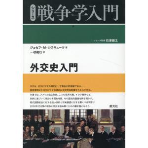 ジョセフ・M・シラキューサ 外交史入門 シリーズ戦争学入門 Book