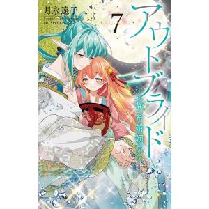 月永遠子 アウトブライド -異系婚姻- 7 花とゆめコミックススペシャル COMIC