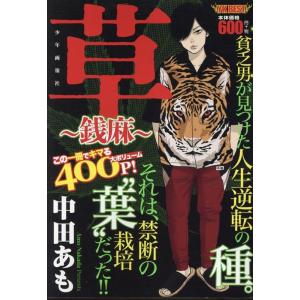 中田あも 草 〜銭麻〜 YKベスト COMIC