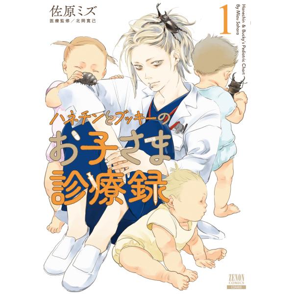 佐原ミズ ハネチンとブッキーのお子さま診療録 (1) COMIC