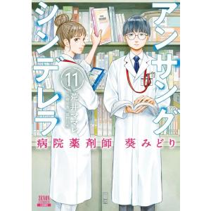 荒井ママレ アンサングシンデレラ 病院薬剤師 葵みどり 11 ゼノンコミックス COMIC