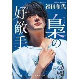 福田和代 梟の好敵手 集英社文庫(日本) Book