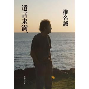 椎名誠 遺言未満、 集英社文庫(日本) Book