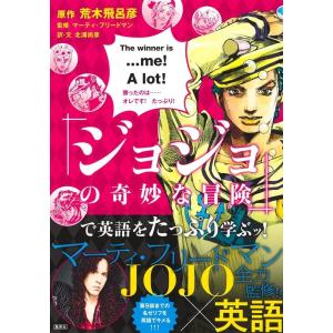 荒木飛呂彦 『ジョジョの奇妙な冒険』で英語をたっぷり学ぶッ! Book