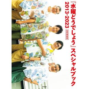 北海道テレビ放送 『水曜どうでしょう』スペシャルブック2013-2023特別編 Book