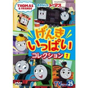 きかんしゃトーマス TVシリーズ25 げんきいっぱいコレクション1 DVD