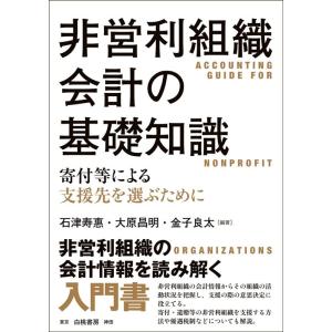石津寿惠 非営利組織会計の基礎知識 寄付等による支援先を選ぶために Book