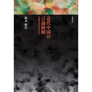 鈴木隆弘 近代中国の言論統制 中国国民党宣伝部の成立 Book