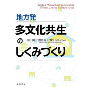 徳田剛 地方発多文化共生のしくみづくり Book