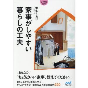 本多さおり 家事がしやすい暮らしの工夫 マイナビ文庫 149 Book