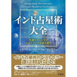 M.S.メータ インド占星術大全 Book