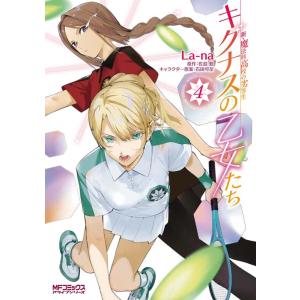 La-na 新・魔法科高校の劣等生 キグナスの乙女たち 4 MFコミックス COMIC