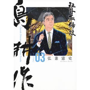 【全48巻】島耕作シリーズ 部長 / 取締役 / 常務 / 専務 / 社長 全巻 弘兼憲史叢書 島耕作全集 取締役・常務・専務編 THE THIRD STAGE
