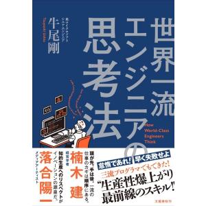 牛尾剛 世界一流エンジニアの思考法 Book