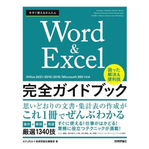AYURA 今すぐ使えるかんたんWord & Excel完全ガイドブック Office2021/2019/2016/Microsoft365対応版 Book