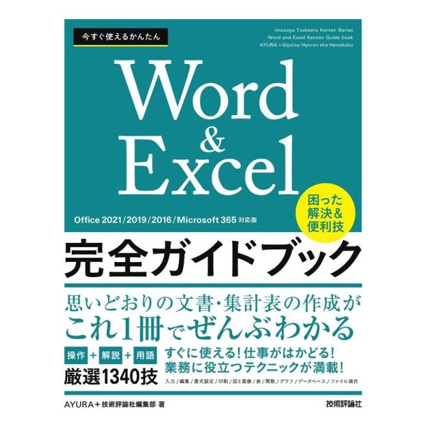 AYURA 今すぐ使えるかんたんWord &amp; Excel完全ガイドブック Office2021/20...
