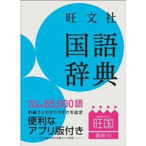 池田和臣 旺文社国語辞典 第十二版 Book