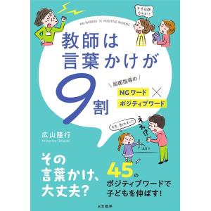 広山隆行 教師は言葉かけが9割 局面指導のNGワード?ポジティブワード Book