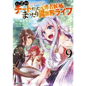 糸町秋音 Lv2からチートだった元勇者候補のまったり異世界ライフ 9 ガルドコミックス COMIC