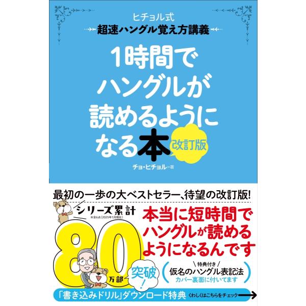 チョ・ヒチョル 1時間でハングルが読めるようになる本 改訂版 超速ハングル覚え方講義 Book